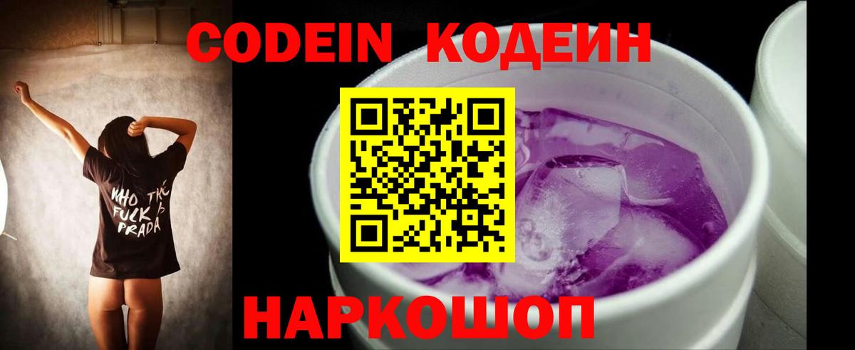 Codein Purple Drank Горячий Ключ